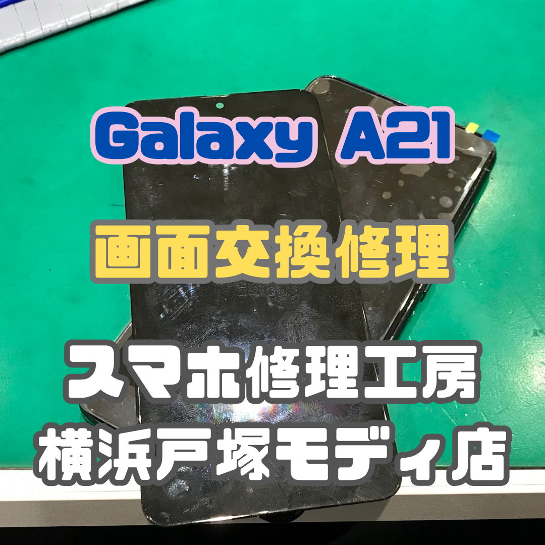 【画面交換】落としたらアウト!?Galaxy A21の画面交換!【戸塚モディ店】
